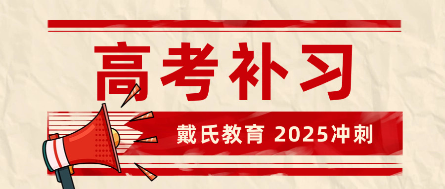 哪家培训机构适合高中生补课呢(高中补课机构推荐)