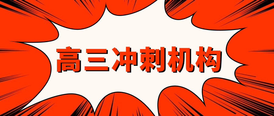 高三全日制辅导机构介绍怎么写好(高三辅导机构介绍)