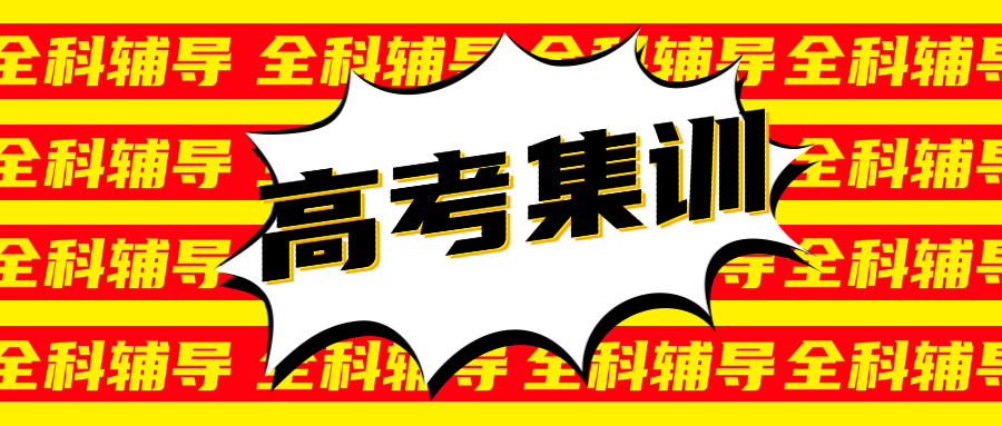 高中全日制补课(高中补课)