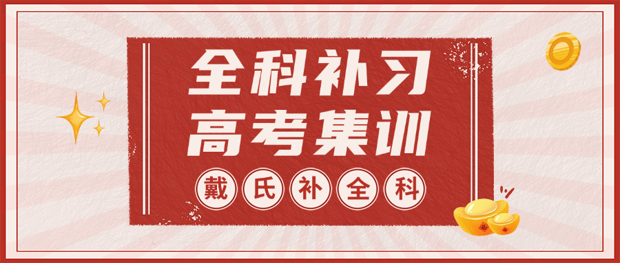 简阳高一补课班有哪些盐亭学校(简阳高一补课班盐亭学校)